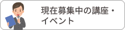 現在募集中の講座・イベント