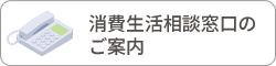 消費生活相談窓口のご案内