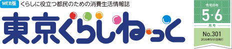WEB版 くらしに役立つ都民のための消費生活情報誌 東京くらしねっと 令和8年(2026年)3・4月号 No.300